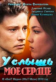 Услышь мое сердце