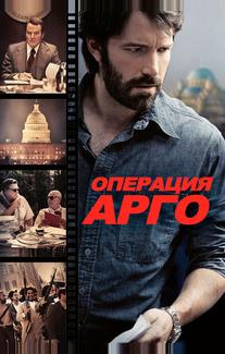 Операция «Арго»