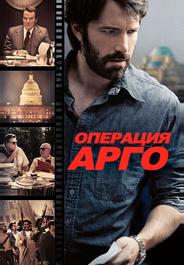 Операция «Арго»