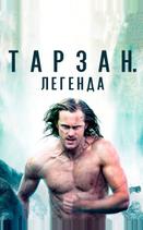 Тарзан. Легенда