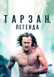 Тарзан. Легенда