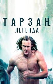 Тарзан. Легенда
