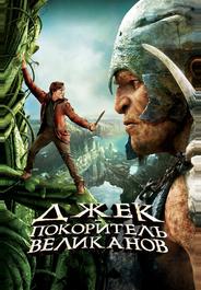 Джек – покоритель великанов