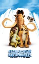 Ледниковый период