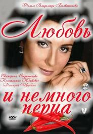 Любовь и немного перца