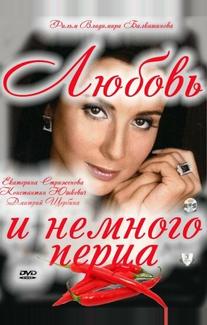 Любовь и немного перца