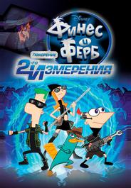Финес и Ферб: Покорение второго измерения