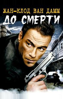 До смерти