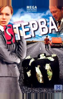 Стерва