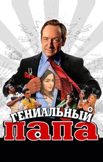Гениальный папа