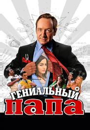 Гениальный папа