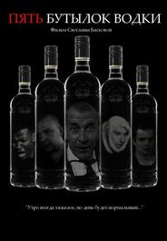 Пять бутылок водки