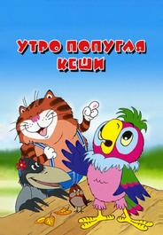 Утро попугая Кеши