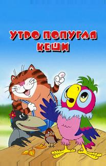 Утро попугая Кеши