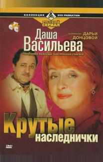 Даша Васильева. Любительница частного сыска: Крутые наследнички
