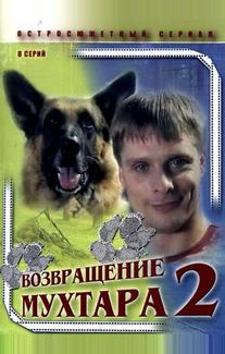Возвращение Мухтара 2
