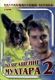 Возвращение Мухтара 2