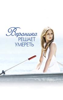 Вероника решает умереть