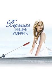 Вероника решает умереть
