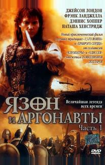 Язон и аргонавты