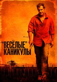 «Весёлые» каникулы