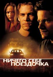 Ничего себе поездочка