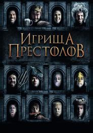 Игрища престолов