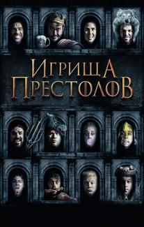 Игрища престолов