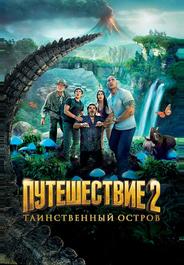 Путешествие 2: Таинственный остров