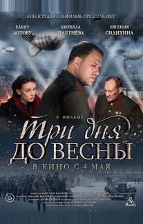 Три дня до весны