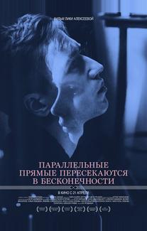 Параллельные прямые пересекаются в бесконечности