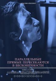 Параллельные прямые пересекаются в бесконечности