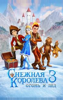 Снежная королева 3. Огонь и лед