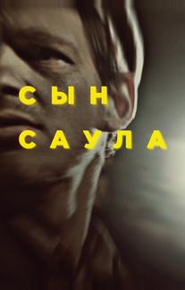 Сын Саула