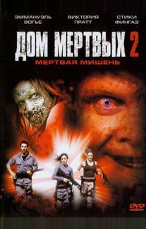 Дом мёртвых 2
