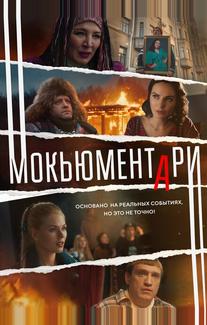 Мокьюментари
