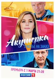 Акушерка. Счастье на заказ