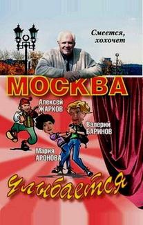 Москва улыбается