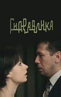 Гидравлика