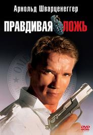 Правдивая ложь