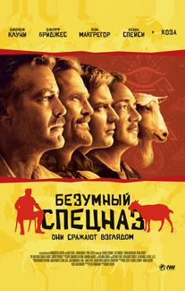 Безумный спецназ