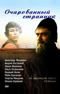 Очарованный странник