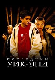 Последний уик-энд