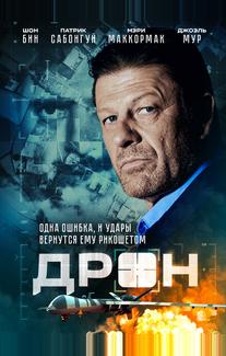 Дрон