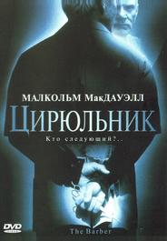 Цирюльник