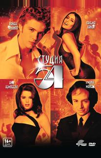 Студия 54