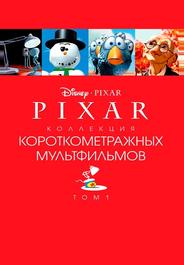 Pixar - Коллекция короткометражных мультфильмов 1