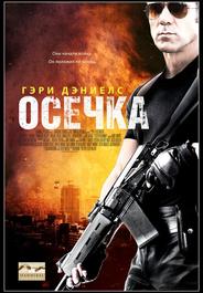 Осечка