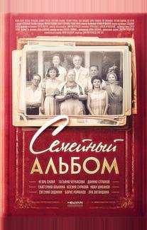 Семейный альбом