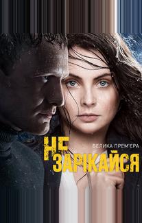 Не зарекайся